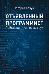 Отъявленный программист. Лайфхакинг из первых рук