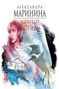 Личные мотивы (аудиокнига)