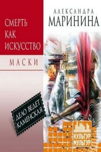Смерть как искусство. Том 1. Маски (аудиокнига)