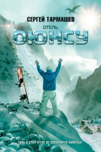 Отель „Оюнсу“