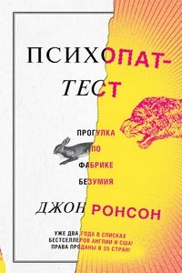 Психопат-тест