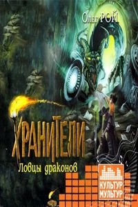 Ловцы драконов (аудиокнига)