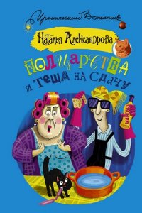 Полцарства и теща на сдачу