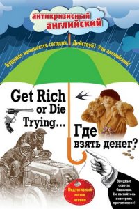 Где взять денег? = Get Rich or Die Trying… Индуктивный метод чтения