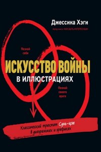 Искусство войны в иллюстрациях. Классический трактат Сунь-Цзы в диаграммах и графиках