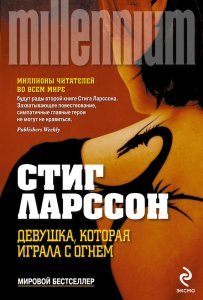 Девушка, которая играла с огнем