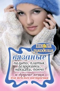 Вязаные пальто, платья, безрукавки, накидки, пончо и другие вещи для теплого настроения