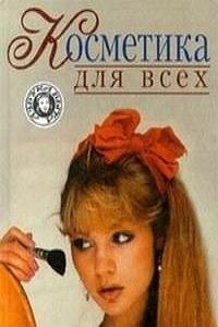 Косметика для всех