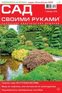 Сад своими руками №1  2016