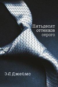 Пятьдесят оттенков серого (аудиокнига)