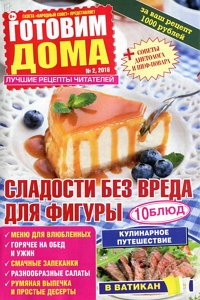 Готовим дома №2  2016