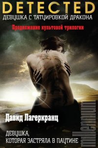 Девушка, которая застряла в паутине (аудиокнига)