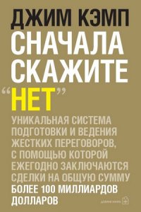 Сначала скажите „нет“. Секреты профессиональных переговорщиков