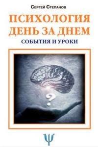 Психология день за днем. События и уроки