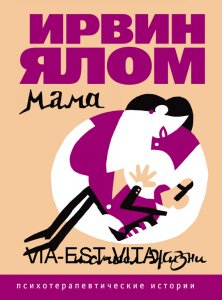 Мама и смысл жизни. Психотерапевтические истории