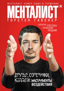 Друзья, соперники, коллеги: инструменты воздействия