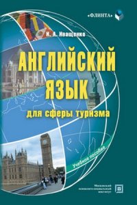 Английский язык для сферы туризма: учебное пособие