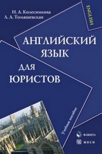 Английский язык для юристов: учебное пособие