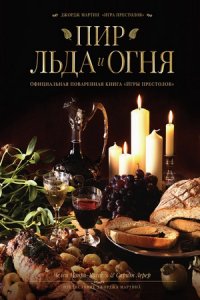 Пир Льда и Огня. Официальная поваренная книга „Игры престолов“