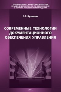 Современные технологии документационного обеспечения управления