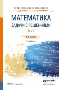 Математика. Задачи с решениями в 2 т. т.1. Учебное пособие для СПО