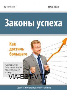 Законы успеха. Как достичь большего