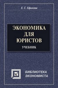 Экономика для юристов: учебник для вузов