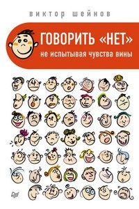 Говорить „нет“, не испытывая чувства вины