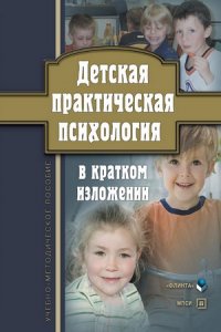 Детская практическая психология в кратком изложении. Учебно-методическое пособие