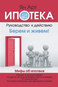 Ипотека. Руководство к действию