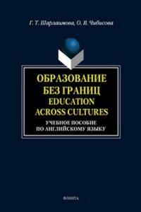 Образование без границ. Education Across Cultures: учебное пособие