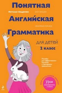 Понятная английская грамматика для детей. 2 класс