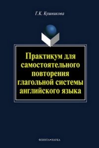 Практикум для самостоятельного повторения глагольной системы английского языка