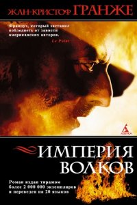 Империя Волков