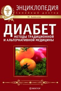 Диабет. Методы традиционной и альтернативной медицины. Домашняя энциклопедия