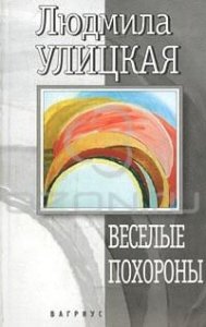 Веселые похороны