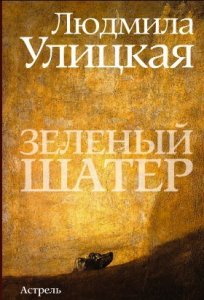 Зеленый шатер