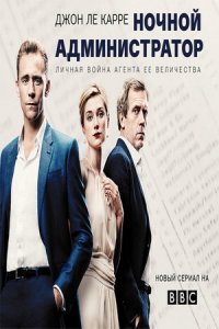 Ночной администратор (аудиокнига)