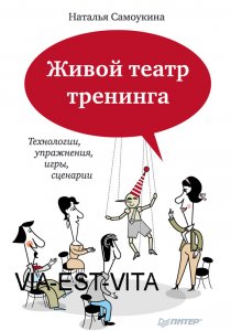 Живой театр тренинга. Технологии, упражнения, игры, сценарии