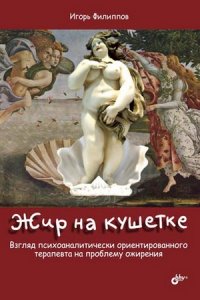 Жир на кушетке. Взгляд психоаналитически ориентированного терапевта на проблему ожирения