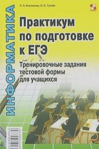 Информатика. Практикум по подготовке к ЕГЭ. Тренировочные задания тестовой формы для учащихся