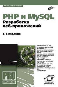 PHP и MySQL. Разработка Web-приложений (5-е издание)