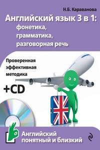 Английский язык 3 в 1: фонетика, грамматика, разговорная речь (+MP3)
