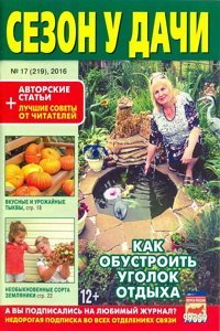Сезон у дачи №17  2016