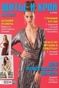 Шитье и крой №12 2016 + выкройки