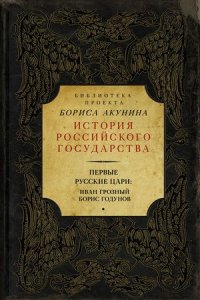 : Первые русские цари: Иван Грозный, Борис Годунов (сборник)