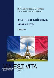 Французский язык: базовый курс. Учебник